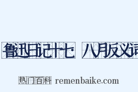 鲁迅日记十七·八月反义词是什么意思的图片